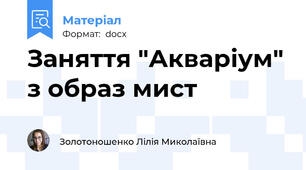 Заняття "Акваріум" з образ мист
