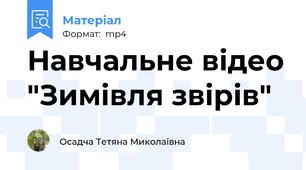 Навчальне відео "Зимівля звірів"