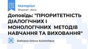 Доповідь: "ПРІОРИТЕТНІСТЬ ДІАЛОГІЧНИХ І МОНОЛОГІЧНИХ  МЕТОДІВ НАВЧАННЯ ТА ВИХОВАННЯ"