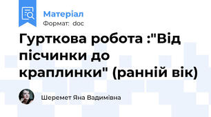 Гурткова робота :"Від пісчинки до краплинки" (ранній вік)
