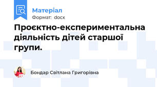 Проєктно-експериментальна діяльність дітей старшої групи.