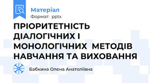 ПРІОРИТЕТНІСТЬ ДІАЛОГІЧНИХ І МОНОЛОГІЧНИХ  МЕТОДІВ НАВЧАННЯ ТА ВИХОВАННЯ