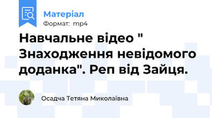 Навчальне відео " Знаходження невідомого доданка". Реп від Зайця.