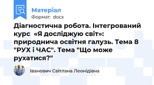 Діагностична робота. Інтегрований курс  «Я досліджую світ»: природнича освітня галузь. Тема 8 "РУХ і ЧАС". Тема "Що може рухатися?"
