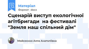 Сценарій виступ екологічної агітбригади  на фестивалі "Земля наш спільний дім"