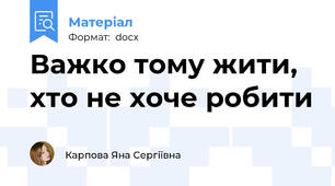 Важко тому жити, хто не хоче робити