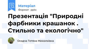 Презентація "Природні фарбники крашанок . Стильно та екологічно"