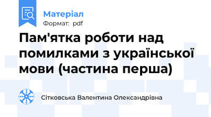 Пам'ятка роботи над помилками з української мови (частина перша)