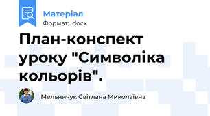 План-конспект  уроку "Символіка кольорів".