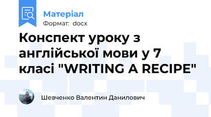 Конспект уроку з англійської мови у 7 класі "WRITING A RECIPE"