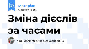 Зміна дієслів за часами
