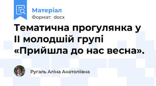 Тематична прогулянка у ІІ молодшій групі «Прийшла до нас весна».