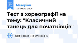 Тест з хореографії на тему: "Класичний танець для початківців"