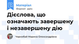 Дієслова, що означають завершену і незавершену дію