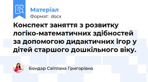 Конспект заняття з розвитку логіко-математичних здібностей за допомогою дидактичних ігор у дітей старшого дошкільного віку.