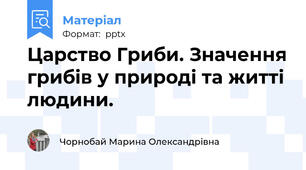 Царство Гриби. Значення грибів у природі та житті людини.