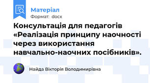 Консультація для педагогів «Реалізація принципу наочності через використання навчально-наочних посібників».