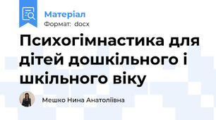 Психогімнастика для дітей дошкільного і шкільного віку