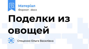 Поделки из овощей