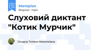 Слуховий диктант "Котик Мурчик"