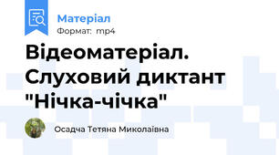 Відеоматеріал. Слуховий диктант "Нічка-чічка"