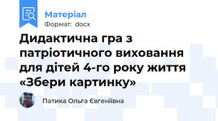 Дидактична гра з патріотичного виховання для дітей 4-го року життя «Збери картинку»