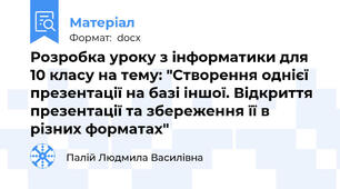 Розробка уроку з інформатики для 10 класу на тему: "Створення однієї презентації на базі іншої. Відкриття презентації та збереження її в різних форматах"