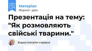 Презентація на тему: "Як розмовляють свійські тварини."