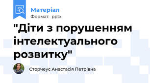 "Діти з порушенням інтелектуального розвитку"