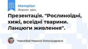 Презентація. "Рослиноїдні,  хижі, всеїдні тварини. Ланцюги живлення".