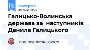 Галицько-Волинська держава за  наступників Данила Галицького