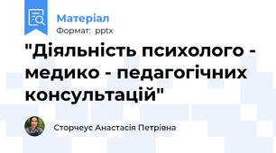 "Діяльність психолого - медико - педагогічних консультацій"
