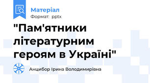 "Пам'ятники літературним  героям в Україні"