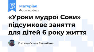 «Уроки мудрої Сови» підсумкове заняття для дітей 6 року життя