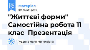 "Життєві форми" Самостійна робота 11 клас  Презентація