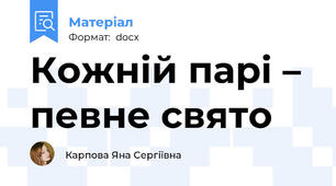 Кожній парі – певне свято