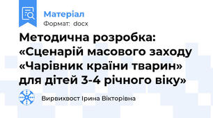 Методична розробка: «Сценарій масового заходу «Чарівник країни тварин» для дітей 3-4 річного віку»