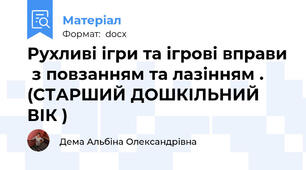 Рухливі ігри та ігрові вправи  з повзанням та лазінням . (СТАРШИЙ ДОШКІЛЬНИЙ ВІК )