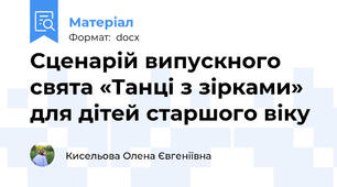 Сценарій випускного свята «Танці з зірками» для дітей старшого віку