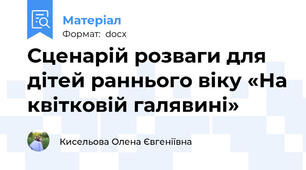Сценарій розваги для дітей раннього віку «На квітковій галявині»