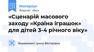 «Сценарій масового заходу «Країна іграшок» для дітей 3-4 річного віку»
