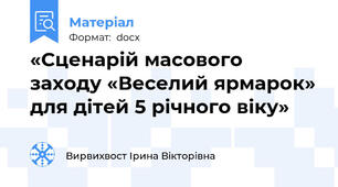 «Сценарій масового заходу «Веселий ярмарок» для дітей 5 річного віку»