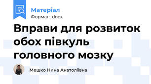 Вправи для розвиток обох півкуль головного мозку