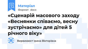 «Сценарій масового заходу «Веснянки співаємо, весну зустрічаємо» для дітей 5 річного віку»