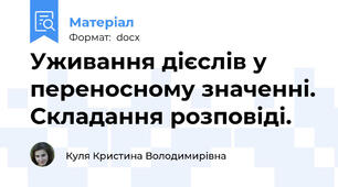 Уживання дієслів у переносному значенні. Складання розповіді.