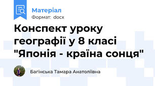Конспект уроку географії у 8 класі "Японія - країна сонця"