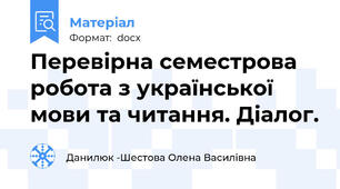 Перевірна семестрова робота з української мови та читання. Діалог.