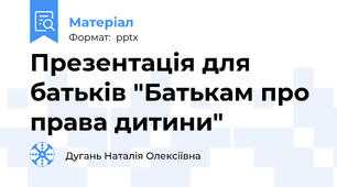 Презентація для батьків "Батькам про права дитини"