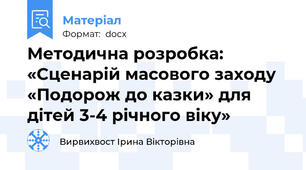 Методична розробка: «Сценарій масового заходу «Подорож до казки» для дітей 3-4 річного віку»