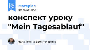 конспект уроку "Mein Tagesablauf"